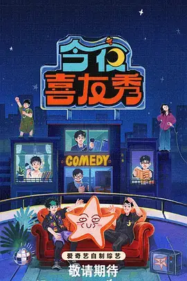 秋霞影视 综艺《笑声工厂》海报